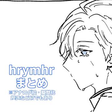 hrymhrログ