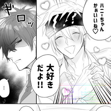 【創作】好きになっちゃえ♡マイハニー【BL】