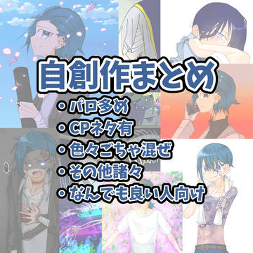 自創作まとめ