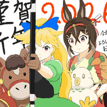 あけましておめでとうございます