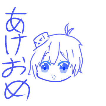 あけおめ