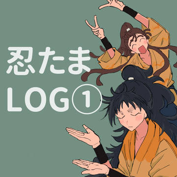 忍たまLOG①