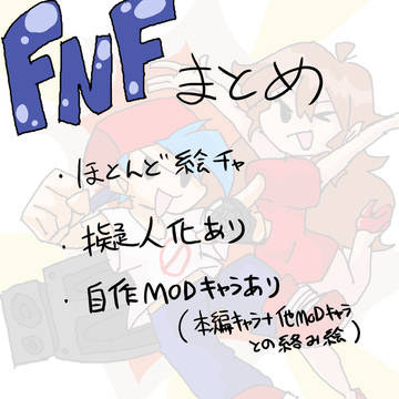 FNF まとめ
