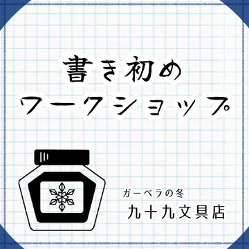 【ぽけリデ2】書き初めワークショップ【ガーベラの冬】