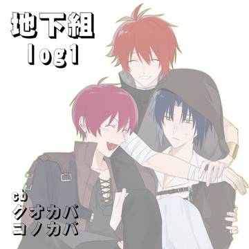 地下組log1