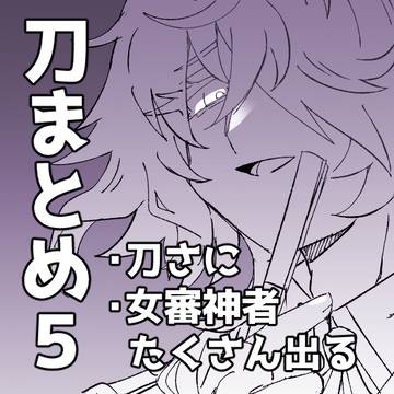 刀まとめ５