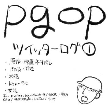 pgopログ①