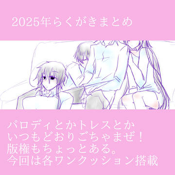 2025年らくがきまとめ