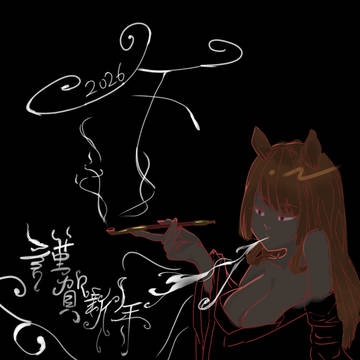 あけましておめでとうございます2026