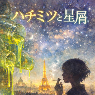 ハチミツと星屑