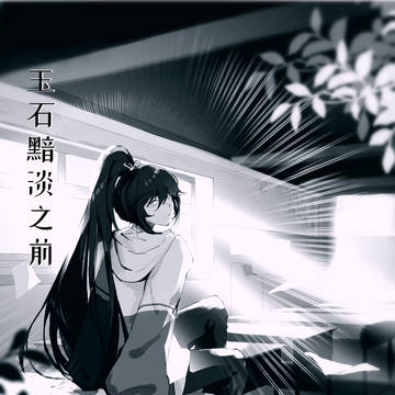 玉石黯淡之前 00