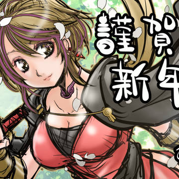 謹賀新年!