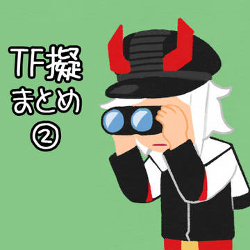 TF擬まとめ(+擬女)②