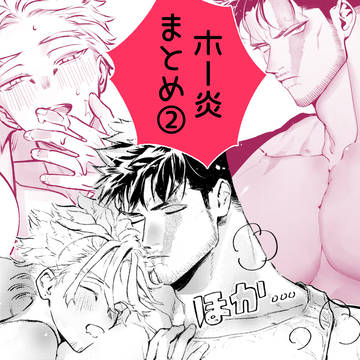 ホー炎まとめ②
