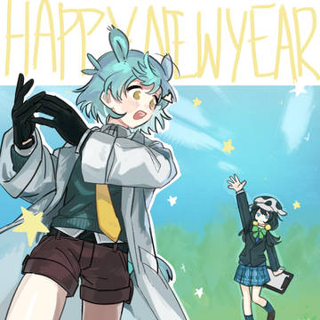 新年！