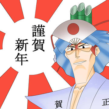 正月といえば