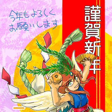 2026年お年賀