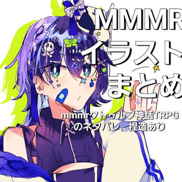 mmmrFAまとめ10