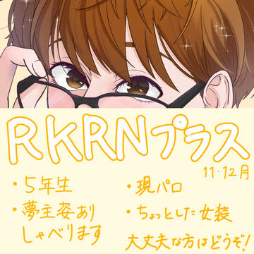 RKRNプラス　11・12月まとめ