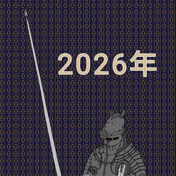 午年の絵。