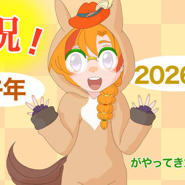 午年のホウマ🐴