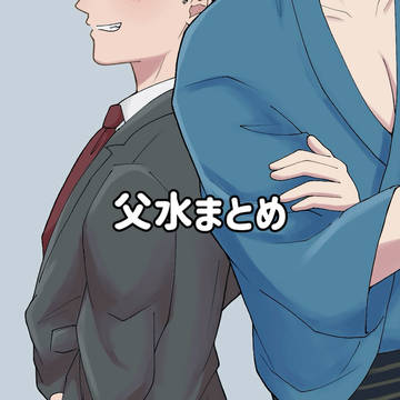 父水まとめ