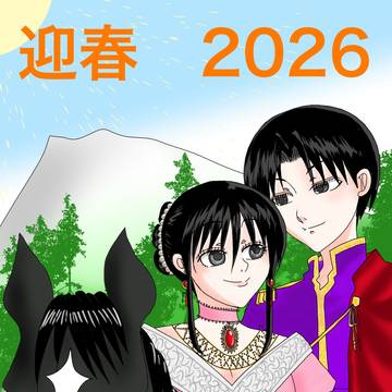 お年賀絵エドよる