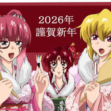 謹賀新年２０２６