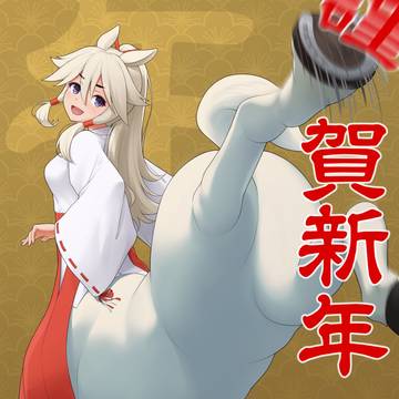 あけおめケンタウロス娘2026