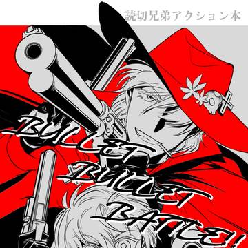 【web再録】読切兄弟アクション本・決闘編