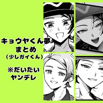 キョウヤくんの夢絵まとめ