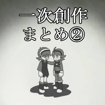 一次創作ログ②
