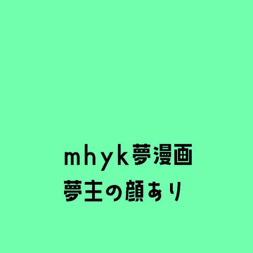 ほやのゆめ漫画