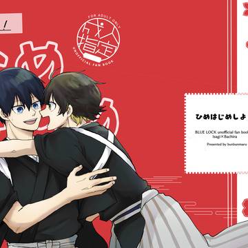【WEB再録】ひめはじめしよ!【潔蜂】