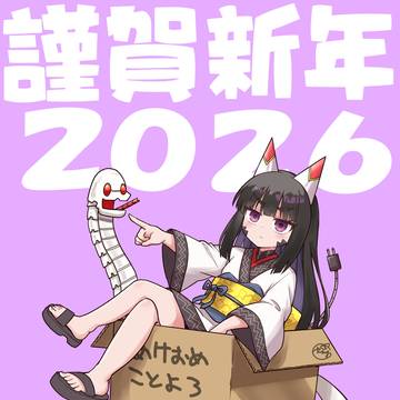 謹賀新年2026