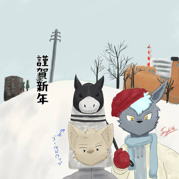 新年