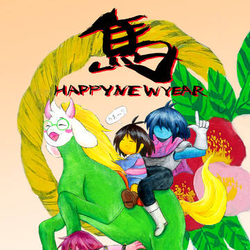 2026/午/賀正