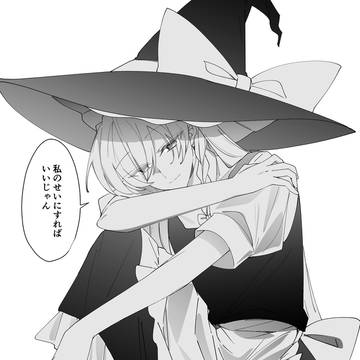 霧雨魔理沙と過ごす毎日⑥