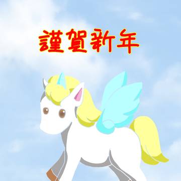2026年 午年