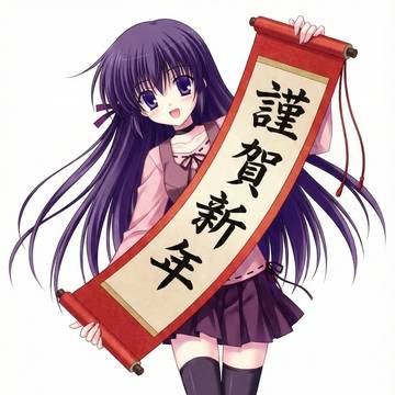 あけおめ