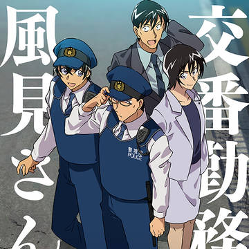 交番勤務の風見さん【前編】