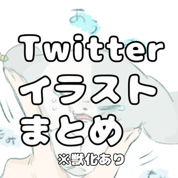 Twitterまとめ