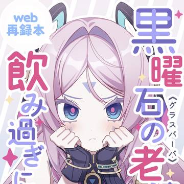 【C107新刊サンプル】黒曜石の老婆の飲み過ぎに注意