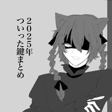 キラズついった鍵まとめ
