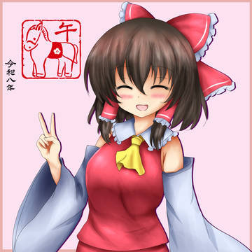 あけおめ✌