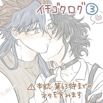 イチゴクログ③(+その他)