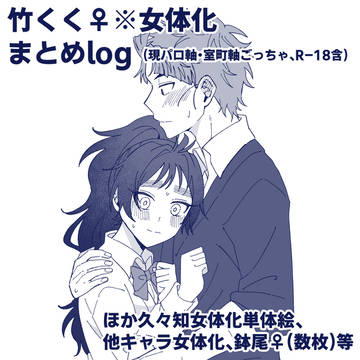 竹くく♀(女体化)まとめlog