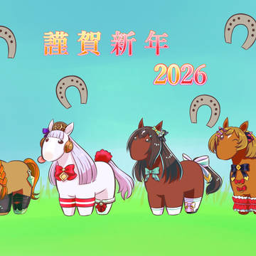 2026年年賀状