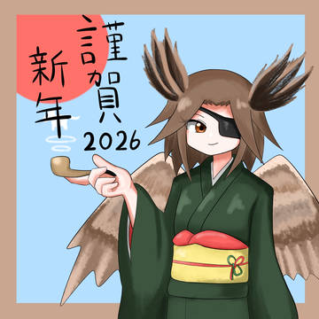 謹賀新年2026