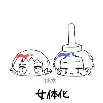 女体化妹太（最後の一枚のみ曽芭）
